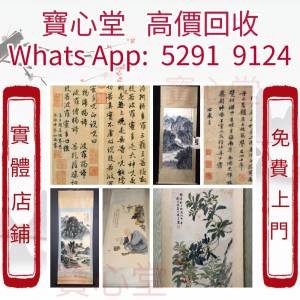 【寶心堂】快速全港高價收購：名人字畫，書法，老畫， 古董字畫，詩詞，老畫，名人...