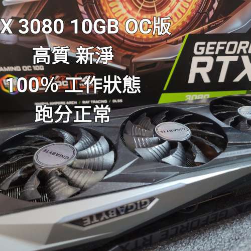 Gigabyte Nvidia Geforce RTX 3080 10GB OC Graphic Card 顯卡 打機 剪片 GPU 高質 ...