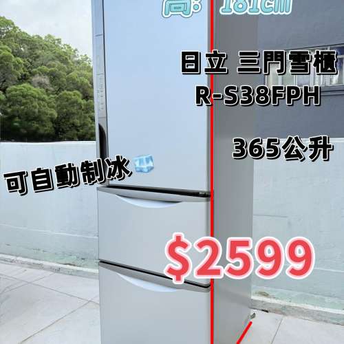 日立 R-S38FPH三門雪櫃 可自動製冰 365公升 九成新 包送貨安裝 有保用期 可貨到付款...
