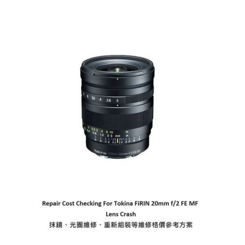 Repair Cost Checking For Tokina FiRIN 20mm F/2 FE (2018) | Lens Cleaning 抹鏡清...