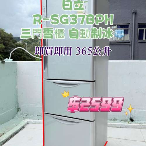 日立 Hitachi R-SG37BPH 玻璃面 三門雪櫃 可自動製冰 即買即用 365公升 180cm高