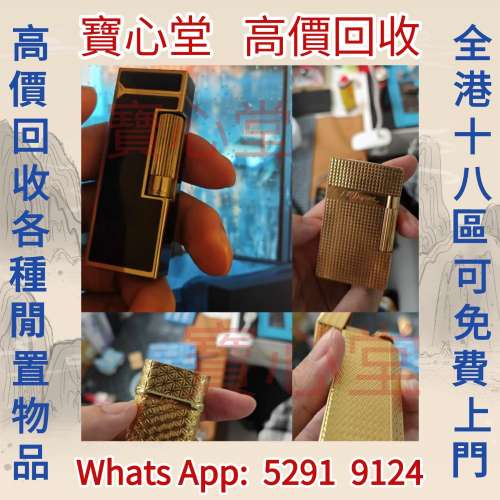 【寶心堂】快速全港高價求： 打火機  S.T.Dupont都彭火機，cartier卡地亞火機，Mo...
