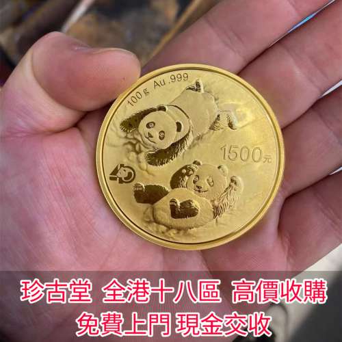 【珍古堂】實體店高價求：各種金幣 錢幣 中國金幣，美國金幣、97香港回歸金幣、熊貓...