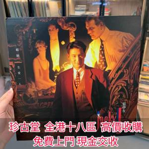 【珍古堂】實體店鋪 全港高價求：各種黑膠唱片  齊秦黑膠 陳百強黑膠 譚詠麟黑膠 陳...