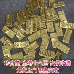 【珍古堂】快速全港高價求：貴金屬首飾，黃金 鑽石 珠寶 翡翠 足金9999K金 白金 鉑...