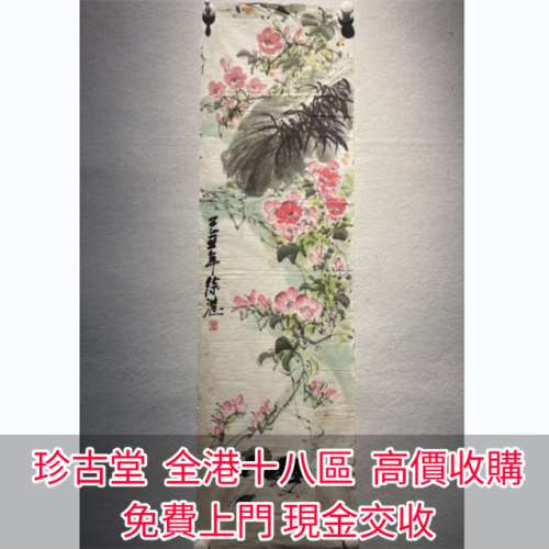 【珍古堂】快速全港高價求：名人字畫，書法，老畫，油畫，絹畫，對聯， 古董字畫，...