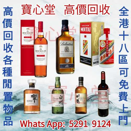 【寶心堂】實體店鋪 免費報價 高價求： 紅酒 白酒 威士忌，茅台   響 山崎 白州 麥...