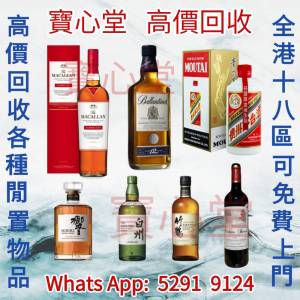 【寶心堂】實體店鋪 免費報價 高價求： 紅酒 白酒 威士忌，茅台   響 山崎 白州 麥...
