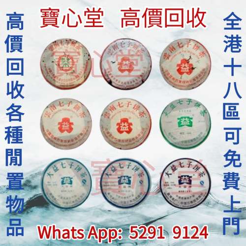 【寶心堂】實體店鋪高價求： 茶餅，茶磚 雲南七子餅茶，大益七子餅茶，班章喬木生態...