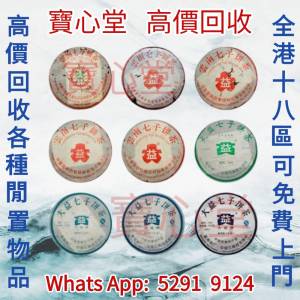 【寶心堂】實體店鋪高價求： 茶餅，茶磚 雲南七子餅茶，大益七子餅茶，班章喬木生態...