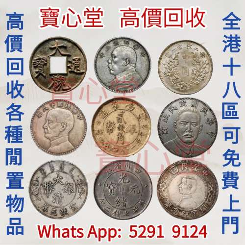 【寶心堂】全港全天高價求： 銀元 紀念幣 袁大頭 孫小頭 開國紀念幣 站洋 光緒元寶 ...
