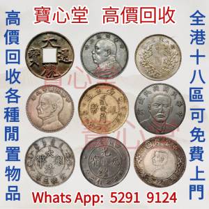 【寶心堂】全港全天高價求： 銀元 紀念幣 袁大頭 孫小頭 開國紀念幣 站洋 光緒元寶 ...