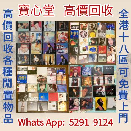 【寶心堂】實體店鋪 全港高價求：各種黑膠唱片CD碟 鄧麗君  張國榮 譚詠麟 陳慧嫻 ...