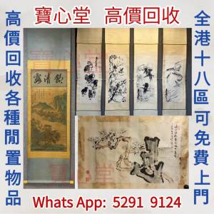 【寶心堂】快速全港高價求：名人字畫，書法，老畫 山水人物畫，明清民國舊畫，近代...