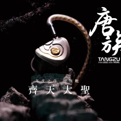 長保近全新 Tangzu 唐族 齊天大聖 旗艦級耳機