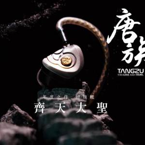 長保近全新 Tangzu 唐族 齊天大聖 旗艦級耳機