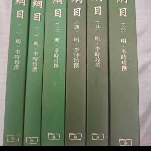 本草綱目1-6冊