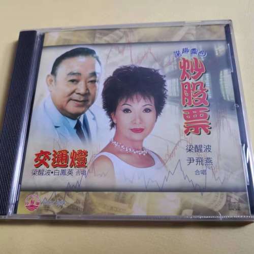炒股票 梁醒波 尹飛燕 合唱 交通燈 梁醒波 白鳳英 合唱