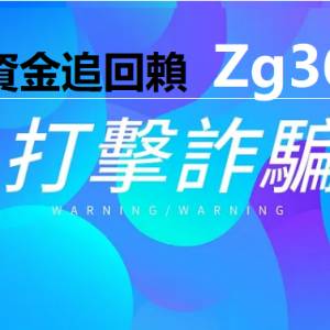 （被AETT詐騙免費追款賴zg369）AETT是詐騙嗎 AETT是不是詐騙 AETT是真的嗎 金管會多...