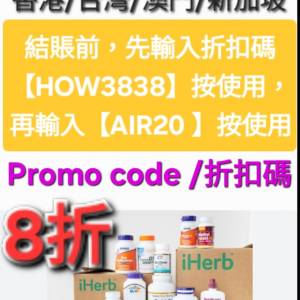 別錯過💥iHerb全單8折❗️新舊客✔️無門檻✔️優惠碼/折扣碼/discount code/promo...
