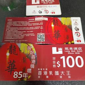 龍華酒店現金券