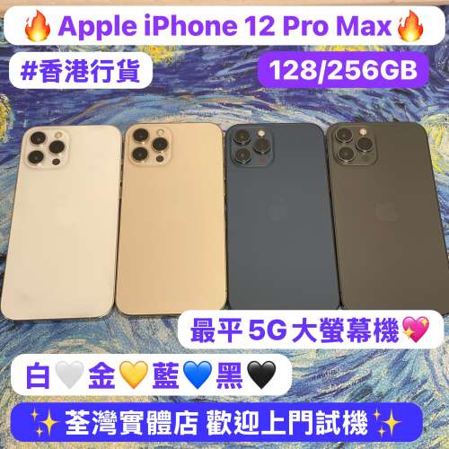 (🥰最平5G大螢幕機iPhone 12 Pro max🥰）香港行貨/Apple iPhone 12 Pro Max/✨/128...