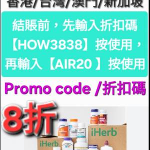 勿錯過✨️iHerb全單7l8折！優惠碼/折扣碼/discount code/promo code 2025 最新