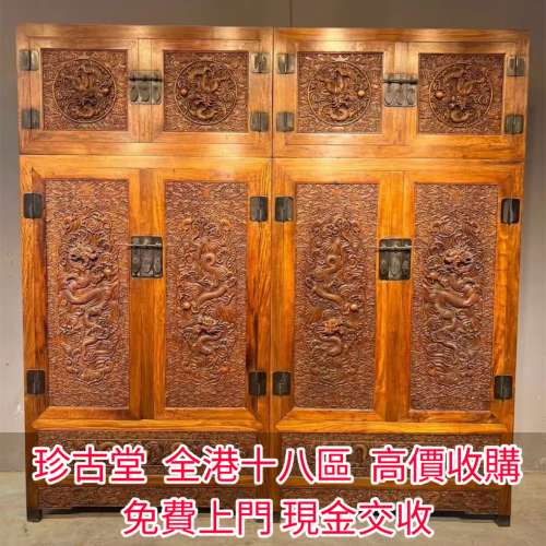 【珍古堂】實體店鋪 免費上門 報價 高價求：舊傢俬 傢具， 紅木，酸枝，黃花梨，紫...