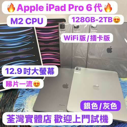 (電子之家性價比高12.9寸iPad Pro插卡版💗)Apple iPad Pro 12.9吋/M2 CPU/128GB-2T...