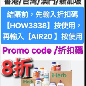 iHerb全單8折🔸️新舊客無門檻✔️優惠碼/折扣碼/discount code/promo code 2025最...