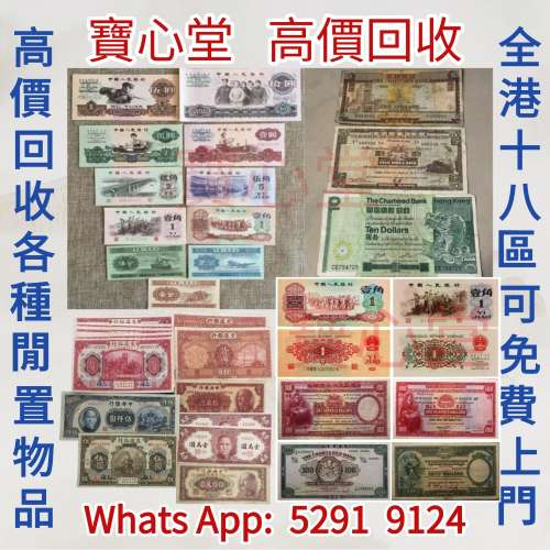 【寶心堂】實體店鋪 全港高價求：舊錢幣，紙幣，舊港幣 港紙，人民幣，澳門幣，民國...