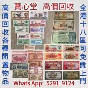 【寶心堂】實體店鋪 全港高價求：舊錢幣，紙幣，舊港幣 港紙，人民幣，澳門幣，民國...