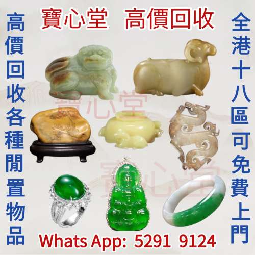 【寶心堂】全港全天高價求：玉石，翡翠， 和田玉，壽山石， 古玉， 翡翠鑲金扣 翡翠...