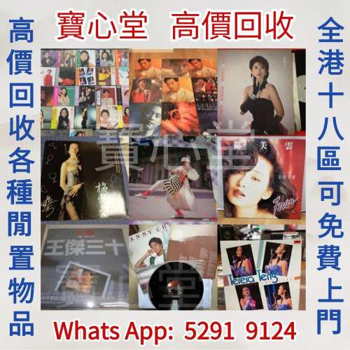 【寶心堂】實體店鋪 全港高價求：各種黑膠唱片 鄧麗君黑膠 張國榮黑膠 齊秦黑膠 陳...