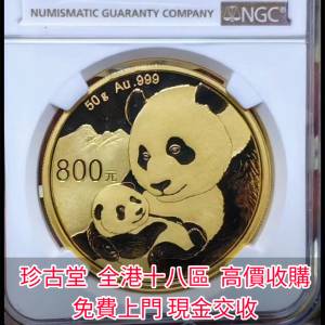 【珍古堂】實體店高價求：各種金幣 錢幣 中國金幣， 熊貓紀念金幣，香港十二生肖金...