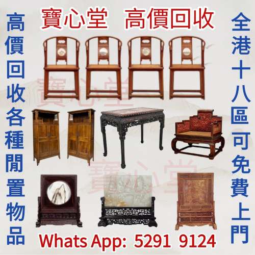 【寶心堂】實體店鋪 免費上門 報價 高價求：舊傢俬 傢具， 紅木，酸枝，黃花梨，紫...