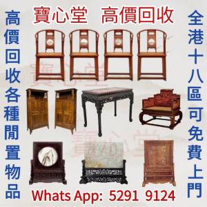 【寶心堂】實體店鋪 免費上門 報價 高價求：舊傢俬 傢具， 紅木，酸枝，黃花梨，紫...