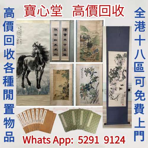 【寶心堂】快速全港高價求：名人字畫，書法，老畫， 對聯 舊書籍，老書，古書，手...