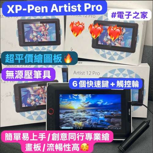 (❤️‍🔥電子之家，XP-Pen Artist 12 Pro🔥全網最平繪畫屏❤️‍🔥) 方便使用/創意...