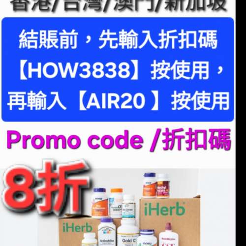 免費領取✨️iHerb全單8折🔹新舊客無門檻✔️優惠碼/折扣碼/discount code/promo c...