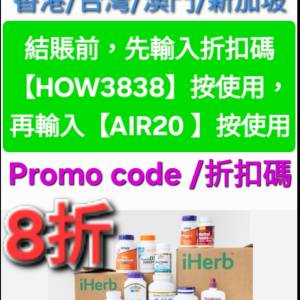大優惠⚡️iHerb全單8折！推薦碼/優惠碼/折扣碼/coupon/discount code/promo code ...