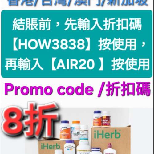 ✨️iHerb全單8折大優惠📣新舊客✔️優惠碼/折扣碼/discount code/promo code 2025...