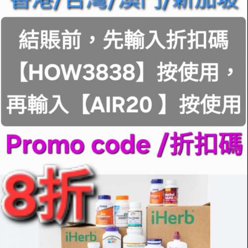 最強優惠✨️iHerb全單8折！推薦碼/優惠碼/折扣碼/coupon/discount code/promo cod...