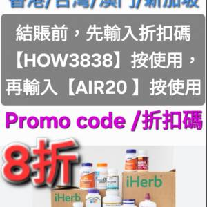 最強優惠✨️iHerb全單8折！推薦碼/優惠碼/折扣碼/coupon/discount code/promo cod...