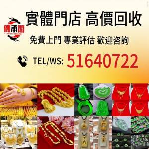 高價免費上門，現金交收: 黃金、足金、K金、玉石、鑽石、鉑金、白金等各種珠寶首飾,...
