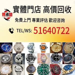 高價免費上門 現金交收：各種名牌手表 勞力士Rolex、帝舵Todor、愛彼AP、百達翡麗、...