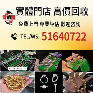 全國免費上門評估報價 珠寶首飾 翡翠 玉器 玉石 翡翠手鐲 舊玉器 古玉 和田玉 玉環 ...