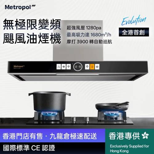 🚚包送貨 Metropol大吸力歐式抽油煙機 757e