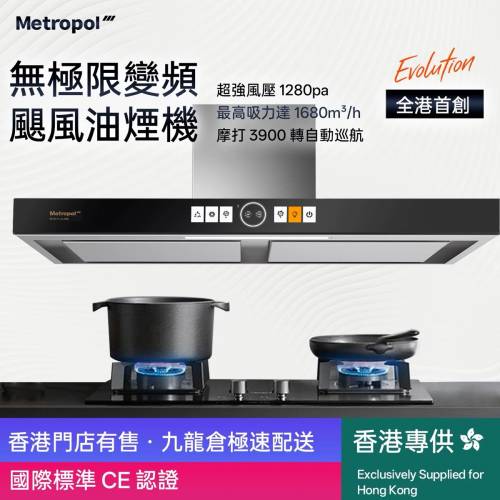 🚚包送貨 Metropol大吸力歐式抽油煙機 757e