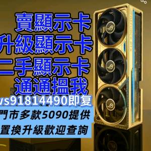 收 4090 4090d 等 顯示卡 門市有 5090 5090d 可供 trade in